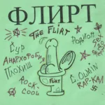 Flirt.-.2013.-.Anarhofobiya.(remaster.2013)-cover