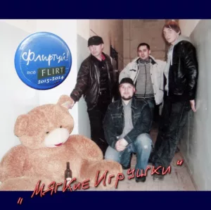 flirt. .2014. .myagkie.igrushki cover