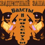 Квадратный запах — Валеты и молекулы (2009)