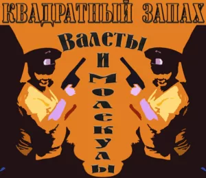 kvadratnyj.zapah . .2009. .valety.i.molekuly cover