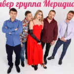 Меридиан — Covers (2025)