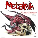 Metalmih — Пламя дракона (2008)