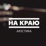 МП-3 — Акустика (2015)