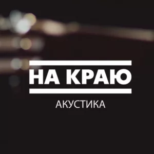 mp 3. .2015. .akustika cover