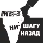 МП-3 — Ни шагу назад (2018)