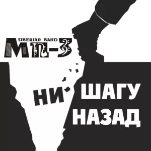 mp 3. .2018. .ni .shagu .nazad cover