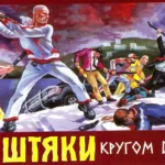 Ништяки — Кругом война (2003)