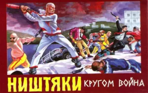 nishtyaki. .2003. .krugom.vojna cover