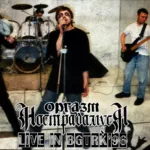 Оргазм Нострадамуса — Live in БГТРК (1996)