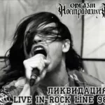 Оргазм Нострадамуса — Live in Rock-Line (1998)