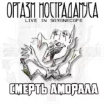 Оргазм Нострадамуса — Смерть аморала. Live in Sayanecafe (2000)