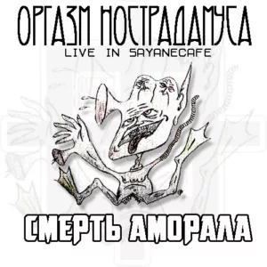 orgazm.nostradamusa. .2000. .smert .amorala.live .in .sayany.cafe cover