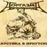 Оргазм Нострадамуса — Акустика в Иркутске (2001)