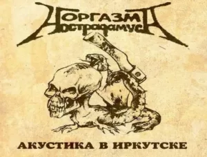orgazm.nostradamusa. .2001. .akustika.v.irkutske cover