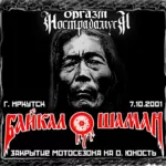 Оргазм Нострадамуса — Live at Байкал-Шаман (2001)