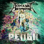 Оргазм Нострадамуса — Репы. Неизданные записи (2002)