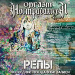 Оргазм Нострадамуса — Репы. Последние неизданные записи (2003)