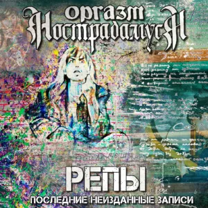 orgazm.nostradamusa. .2003. .repy .poslednie.neizdannye.zapisi cover