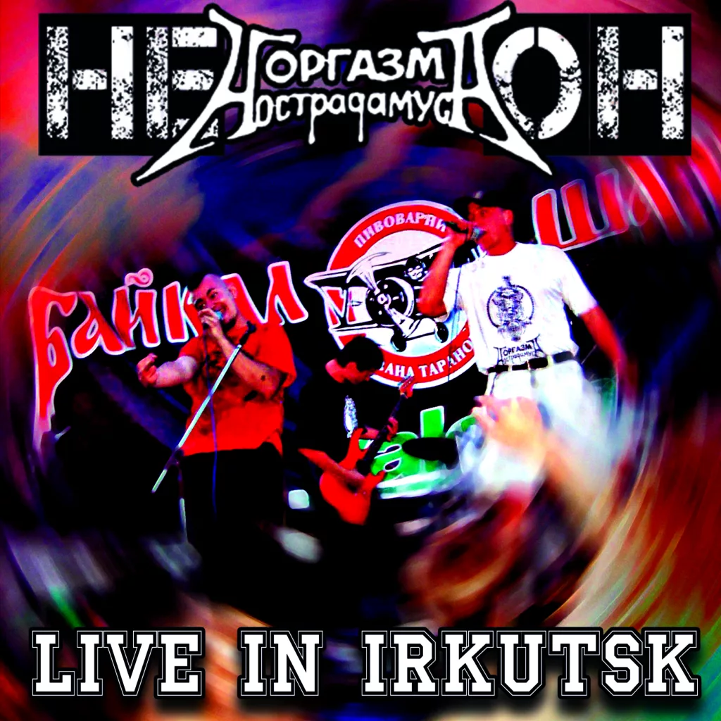 orgazm.nostradamusa. .2005. .live .in .irkutsk cover