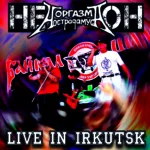 Не Оргазм Нострадамуса — Live In Irkutsk (2005)