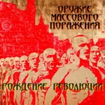 Оружие массового поражения — Рождение революции (2002)