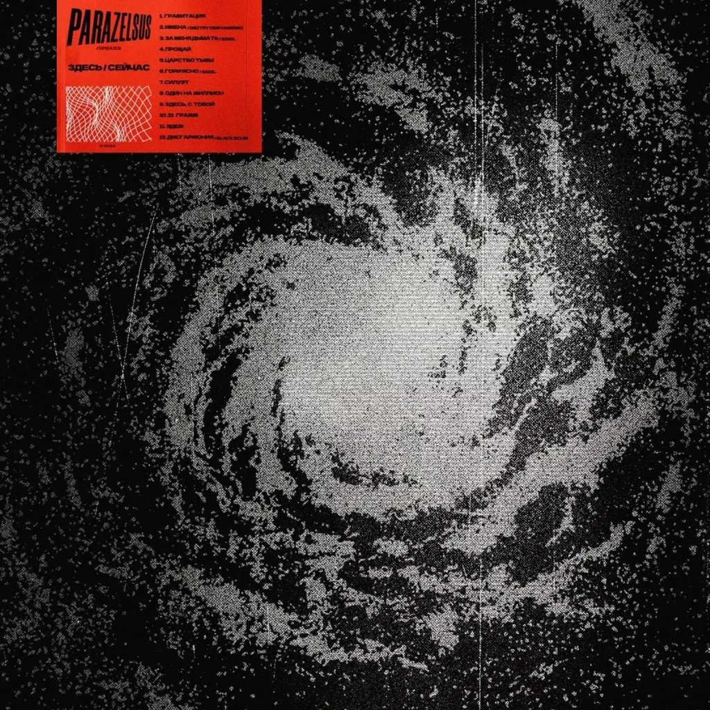 parazelsus. .2024. .zdes . .sejchas cover