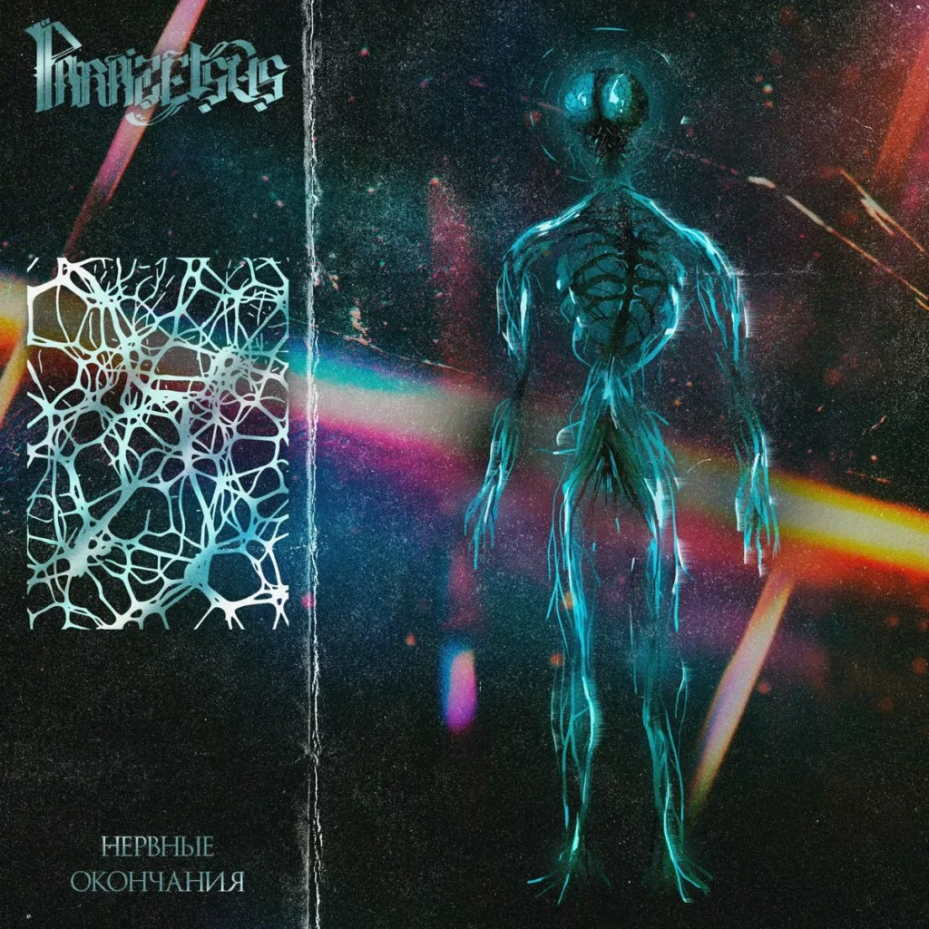 parazelsus. .2025. .nervnye.okonchaniya cover