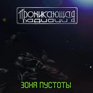 pronikayushaya.radiaciya. .2017. .zona .pustoty cover