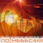 Пустыня грёз — По небесам (2010)