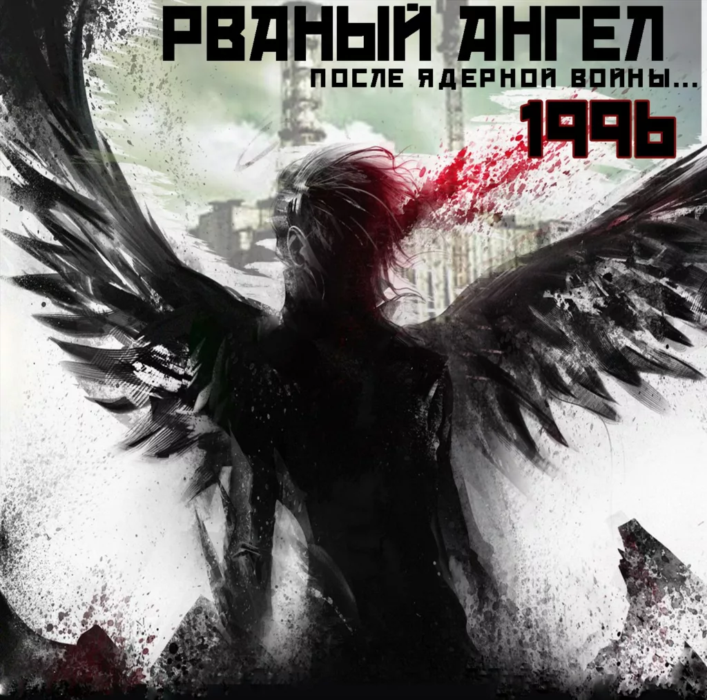 rvanyj.angel . .1996. .posle .yadernoj.vojny . cover