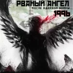 Рваный ангел — После ядерной войны… (1996)