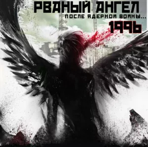 rvanyj.angel . .1996. .posle .yadernoj.vojny . cover