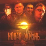 Так надо — Новая жизнь (2023)