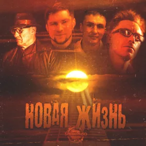 tak.nado . .2023. .novaya.zhizn cover