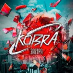 The.Kobra.-.2022.-.Zavtra-cover