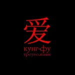 Треугольник — Кунг-фу (2008)