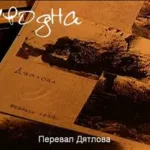 Уводна — Перевал Дятлова (2006)