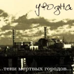 Уводна — Тени мёртвых городов (2008)