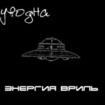 Уводна — Энергия вриль (2009)
