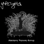 Уводна — Навстречу …. солнцу (2009)