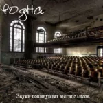 Уводна — Звуки покинутых мегаполисов (2009)