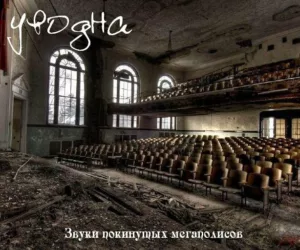 uvodna. .2009. .zvuki .pokinutyh.megapolisov cover