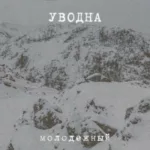 Уводна — Молодёжный (2010)