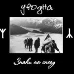 Уводна — Следы на снегу (2013)
