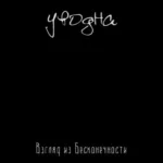 Уводна — Синглы (2014)