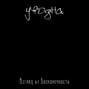 uvodna. .2014. .vzglyad.iz .beskonechnosti. .01. .vzglyad.iz .beskonechnosti