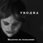 Уводна — Молитва на исцеление (2015)