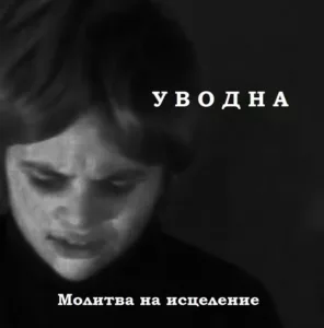 uvodna. .2015. .molitva.na .iscelenie cover