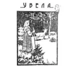 Уводна — …Увела (2015)