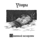 Уводна — Лишённый наследства (2018)